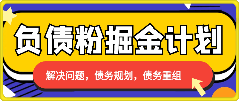 0907负债粉掘金计划，帮助负债者解决问题，债务规划，债务重组，最好的变现方式！