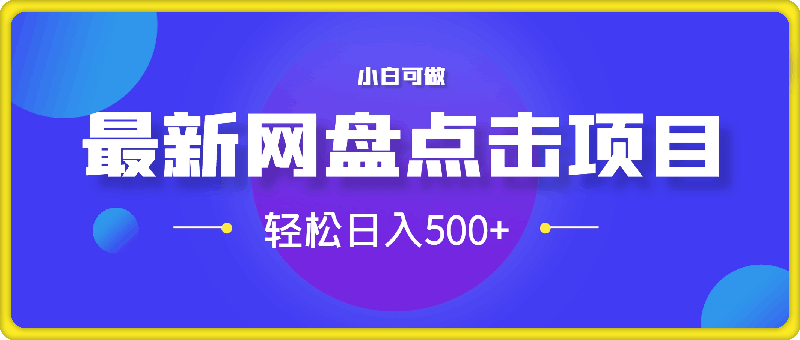 0907最新网盘点击项目，轻松日入500+小白可做⭐最新网盘点击项目，轻松日入500 小白可做