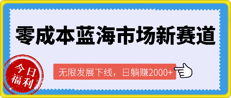 0907-0成本号卡掘金项目，一张200-300纯利润 操作简单小白易上手⭐零成本蓝海市场新赛道，无限发展下线，日躺赚2000 ，新手小白轻松上路。