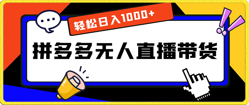 0207拼多多无人直播带货，轻松日入1000+，小白在家也能做⭐拼多多无人直播带货，轻松日入1000 ，小白在家也能做