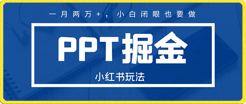 0207最新小红书玩法，靠PPT掘金，一月两万+，小白闭眼也要做⭐最新小红书玩法，靠PPT掘金，一月两万 ，小白闭眼也要做