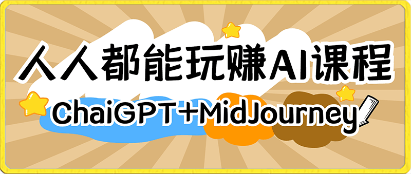 0207人人都能玩赚AI课程（ChaiGPT+MidJourney）⭐人人都能玩赚AI课程（ChaiGPT MidJourney）