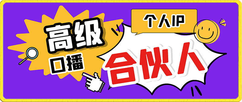 0207军越·高级口播合伙人课程（2024）