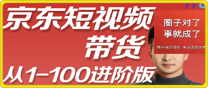 0807京东短视频带货实操教程，进阶版