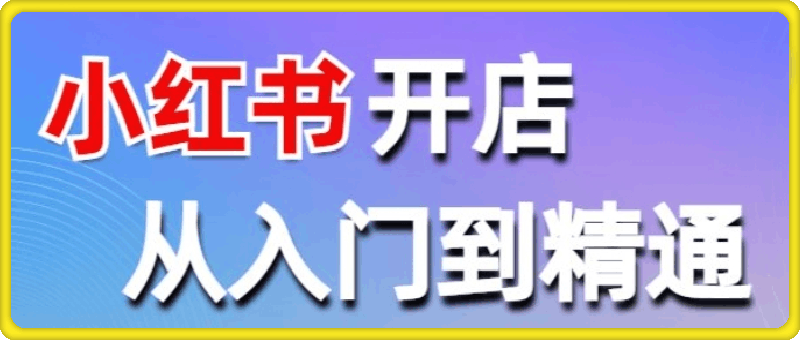 0807小红书开店——从入门到精通