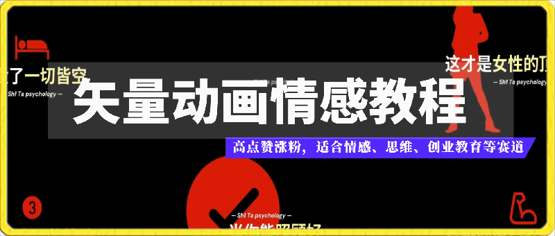 0307矢量情感教程⭐矢量动画情感教程，做高点赞涨粉视频，努力大于选择