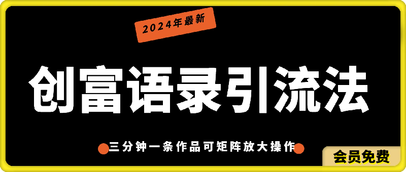 0707-2024年最新创富语录引流法，三分钟一条作品可矩阵放大操作，日引流500