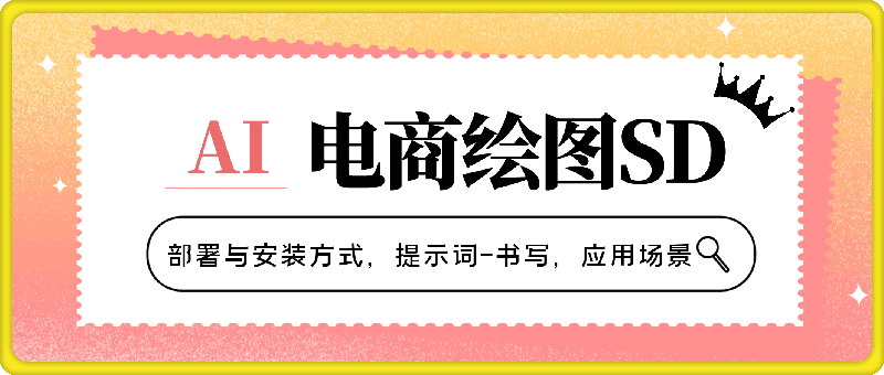 0907AI-电商绘图SD详细教程⭐AI-电商绘图SD详细教程：部署与安装方式，提示词-书写，应用场景