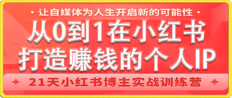 0207芳Sir·从0到1在小红书打造赚钱的个人IP（第四期）