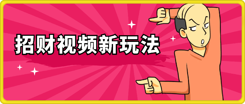 1007招财视频新玩法，多种收益，易上手