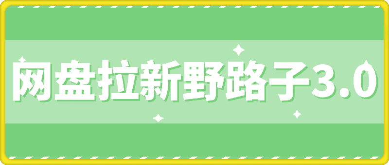 1007-网盘拉新野路子3.0玩法，招募博主，发展团队，实现被动收入，轻松日入500+【揭秘】⭐网盘拉新野路子3.0玩法，招募博主，发展团队，实现被动收入，轻松日入500 【揭秘】