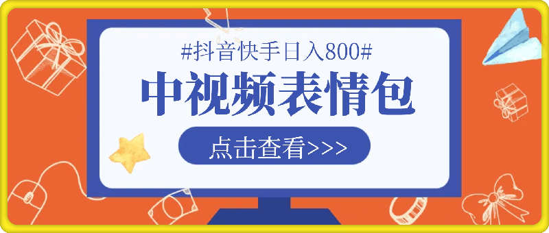 1007抖音快手每天发发表情包就能日入几张