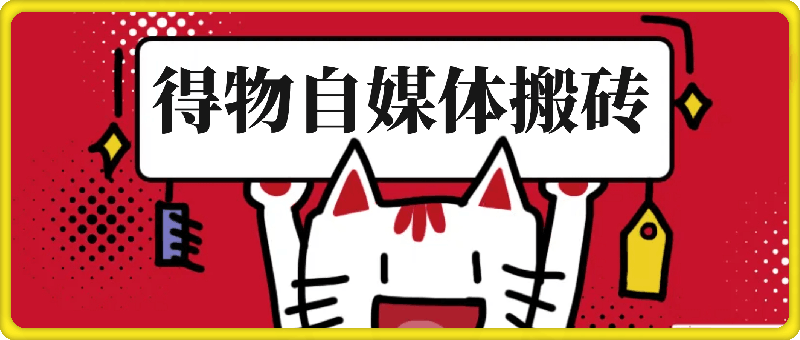 1007-得物自媒体搬砖项目，作难度低，收益稳定，月入5000+【揭秘】⭐得物自媒体搬砖项目，作难度低，收益稳定，月入5000 【揭秘】