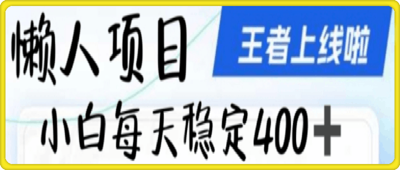 1007懒人项目无脑躺Z项目，发视频就能获取收益，不看粉丝不看播放量，小白一天4张