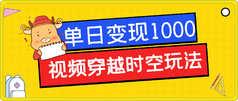 1007视频穿越时空玩法，3条视频涨粉2000，单日变现1k