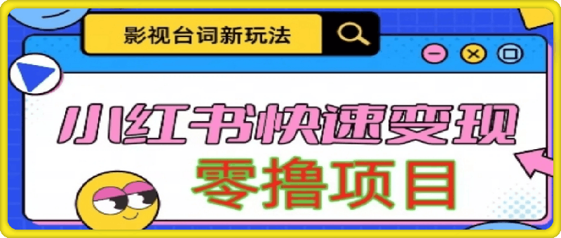 1007影视人物台词2.0零撸项目拆解，轻松日入几百米⭐影视人物台词2.0，零撸项目拆解，轻松日入几百米