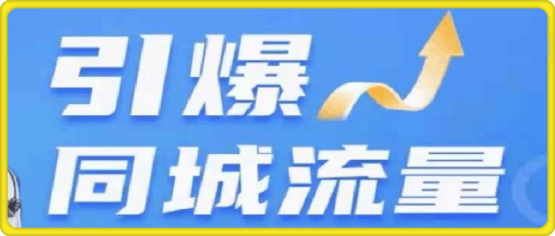 1007-2024短视频直播引爆同城流量