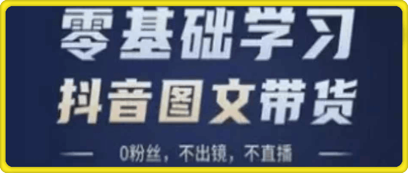 1007-2024图文带货全流程实操