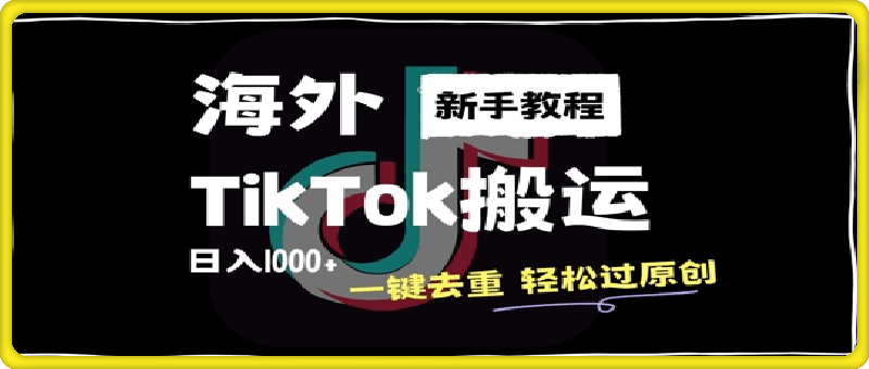 1007-2024最新海外TikTok搬运玩法，一键去重轻松过原创，新手无经验也能日入1k【揭秘】