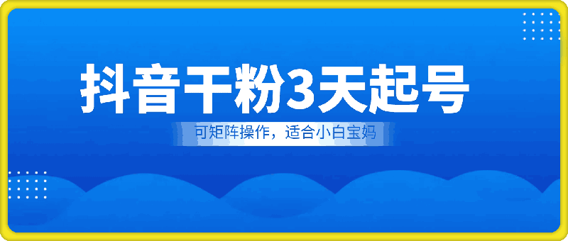 1107-抖音干粉3天起号项目，每天10多分钟，收入100+，可矩阵操作，适合小白宝妈⭐抖音干粉3天起号项目，每天10多分钟，收入100 ，可矩阵操作，适合小白宝妈