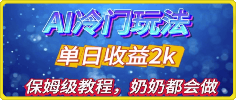 1107-独家揭秘 AI 冷门玩法：轻松日引 500 精准粉，零基础友好，奶奶都能玩，开启弯道超车之旅