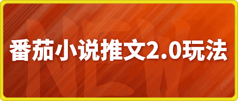 1107番茄小说推文2.0玩法，每天投入一小时，单日收益5张