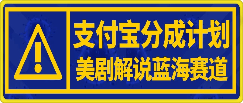 1107支付宝分成计划，美剧解说蓝海赛道，小白轻松上手，月入1万