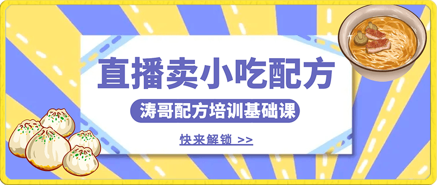 0107涛哥配方直播培训基础课⭐涛哥餐饮小吃配方不露脸读稿直播项目，无?露需?脸，?松轻?月入3万 ，?长?稳期?定?海蓝?项目