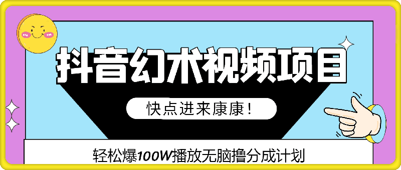 0807一部手机就能做的抖音幻术视频项目，轻松爆100W播放无脑撸分成计划