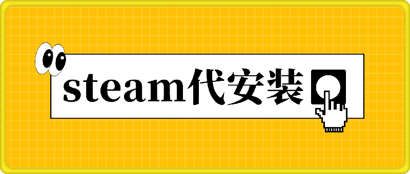 0807steam代安装，深藏不漏的冷门项目，教你做出爆款作品，只需发发链接，日入300+