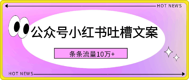 0807公众号小红书吐槽文案，条条流量10万+，AI能免费做⭐公众号小红书吐槽文案，条条流量10万 ，AI能免费做