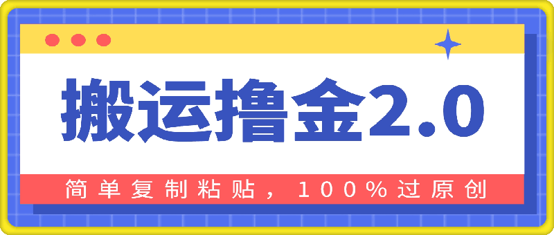 0807搬运撸金2.0，简单复制粘贴，100%过原创，月入9000+