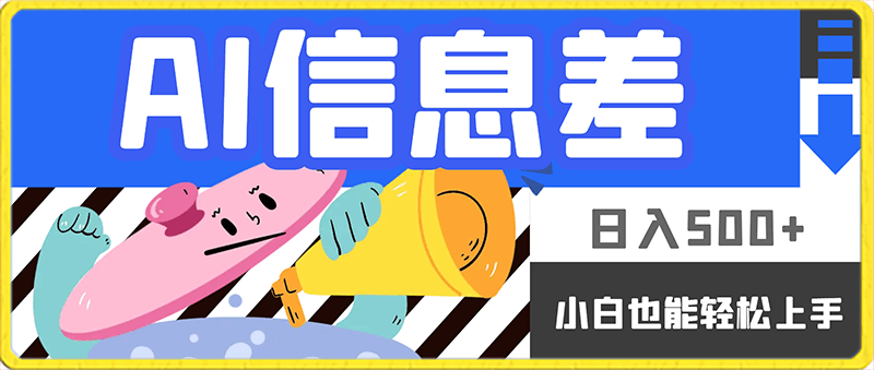 0207ai信息差，日入500+，小白也能轻松上手⭐ai信息差，日入500 ，小白也能轻松上手