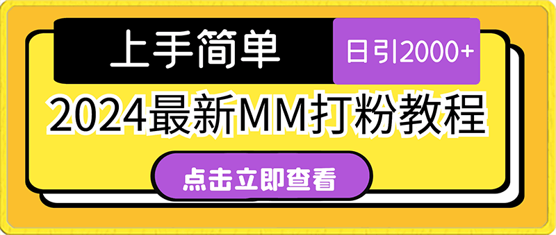 0207-2024最新mm打粉教程，保姆教学，直接实操上手简单，日引2000+【揭秘】⭐2024最新mm打粉教程，保姆教学，直接实操上手简单，日引2000 【揭秘】