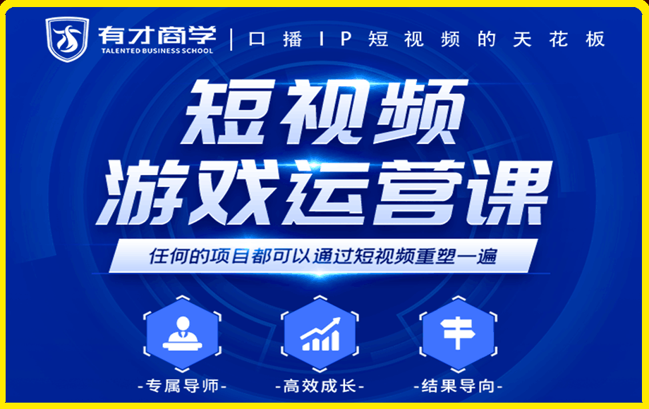 1204高有才 短视频游戏运营课 短视频游戏特训营⭐短视频游戏赚钱特训营【王者荣耀为例】