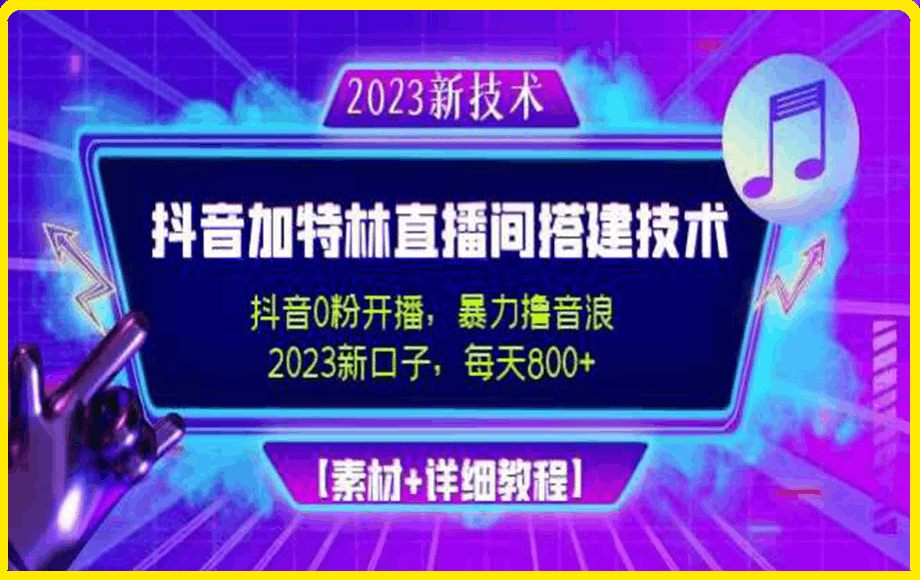 0205加特林撸音浪教程⭐抖音加特林直播间撸音浪搭建技术