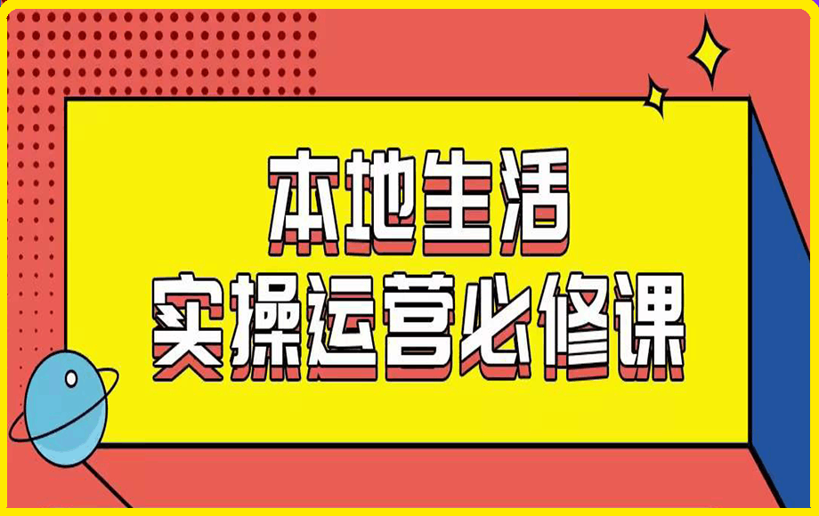 0204-本地生活团购运营必修课⭐本地生活实操运营必修课