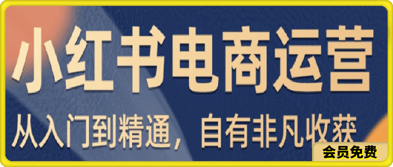 0708玖哥【小红书】电商运营入门到精通课⭐玖哥小红书电商运营入门到精通课