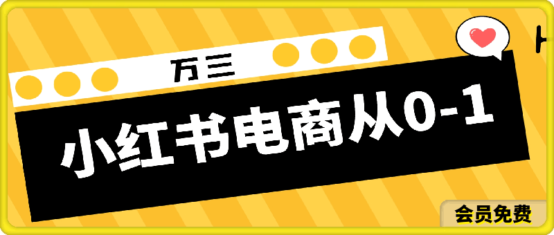 0708【万三】   小红书电商从0-1【赠助教】x⭐[万三] 小红书电商从0-1