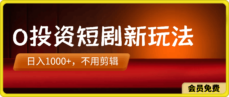 0507-0投资短剧新玩法，日入1000+，不用剪辑视频，无脑操作⭐0投资短剧新玩法，日入1000 ，不用剪辑视频，无脑操作