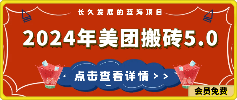 0507-2024年美团搬砖5.0.日入1000+，无论是新手还是宝妈都可轻松驾驭，而且可长久发展的蓝海项目⭐2024年美团搬砖5.0，日入1000