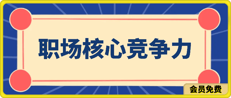 0507大厨Alex-职场核心竞争力