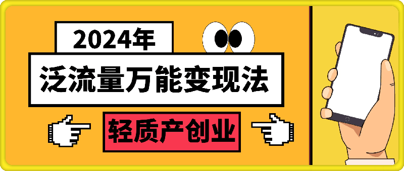 0807-2024适合普通人的直播带货，泛流量万能创业变现法，上手快、落地快、起号快、变现快(更新8月)⭐三哥·2024适合普通人的直播带货，泛流量创业变现（更新8月）