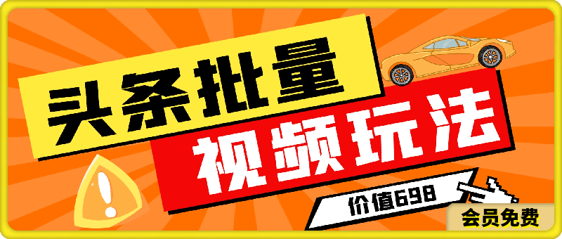 0709头条批量视频⭐头条批量视频玩法，外面698筹来的技术