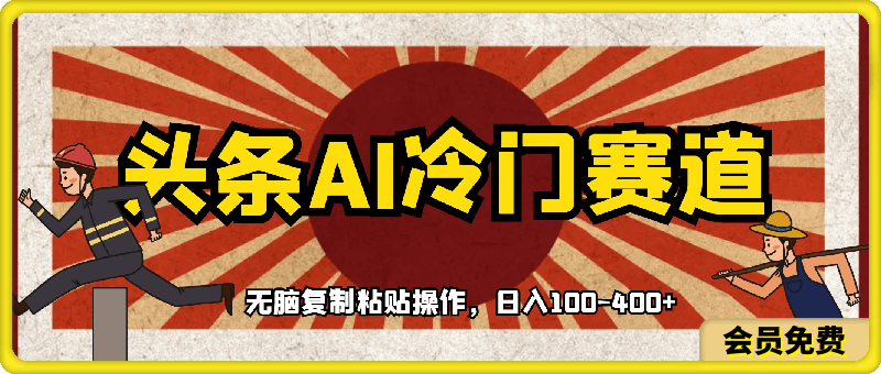 0507-2024下半年火爆AI冷门赛道，三条必爆一条，无脑复制粘贴操作，日入100-400+⭐头条AI冷门赛道，三条必爆一条，无脑复制粘贴操作，日入100-400