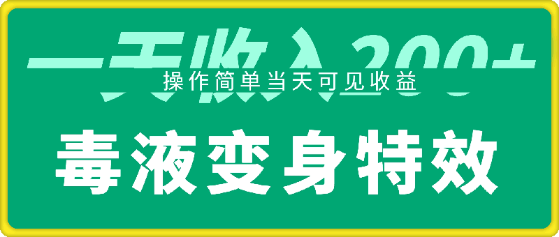 1107-最近很火的毒液变身特效，一单3元，一天收入200+，操作简单当天可见收益⭐毒液变身特效，一单3元，一天收入200 ，操作简单当天可见收益