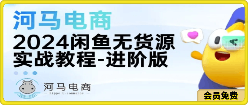 0709河马电商2024闲鱼无货源实战教程-进阶版