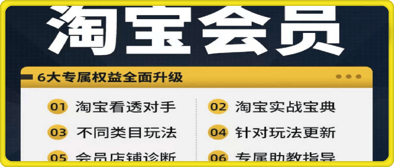 0807互力电商会·淘宝会员⭐互力电商会·淘宝会员【淘宝所有课程，全面分析对手】