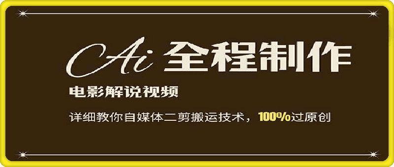 0807AI制作电影解说，零基础详细教你自媒体⭐AI制作电影解说，零基础详细教你自媒体二剪搬运技术，自己加工轻松过原创