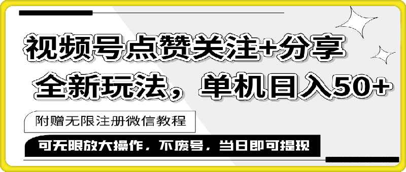 0807抖音视频号最新玩法,一键运行⭐抖音视频号最新玩法,一键运行，点赞关注 分享，单机日入50 可多号运行